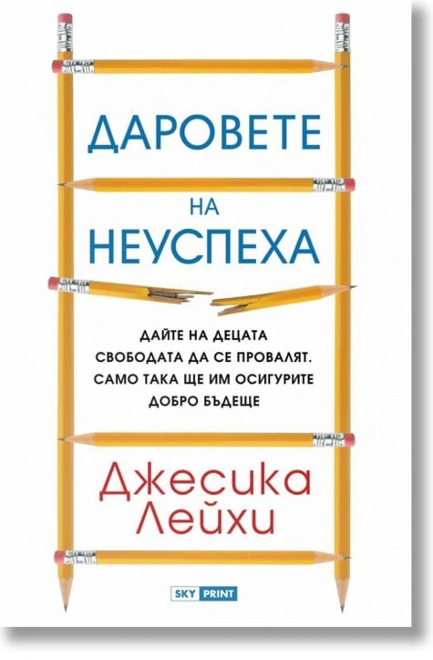 Даровете на неуспеха