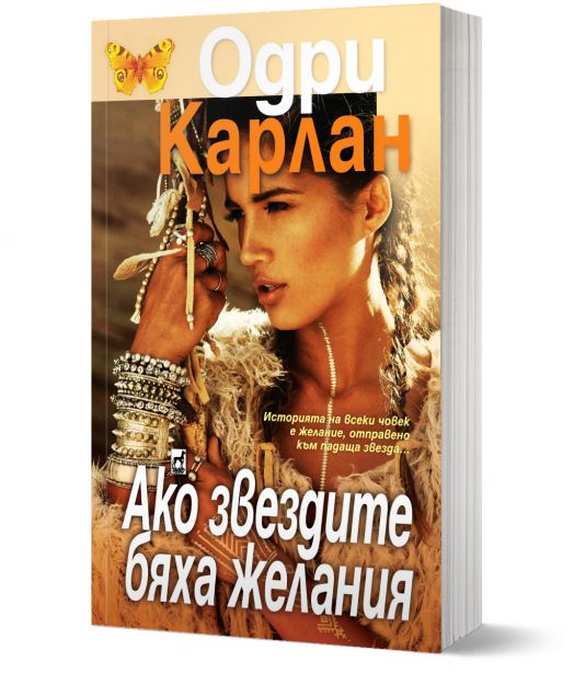 Ако звездите бяха желания