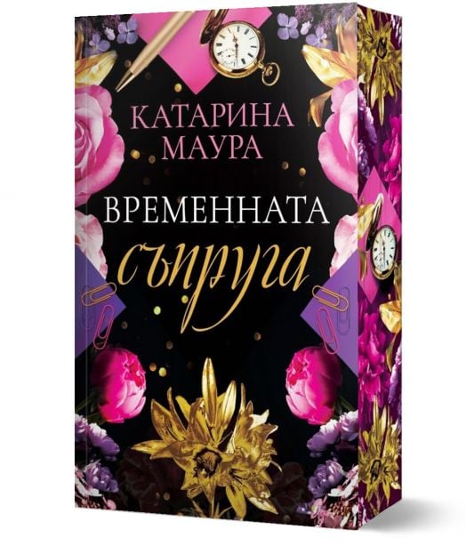 Временната съпруга