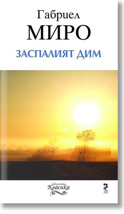 Заспалият дим