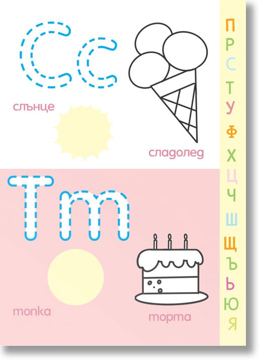 Оцвети:  Азбука със стикери