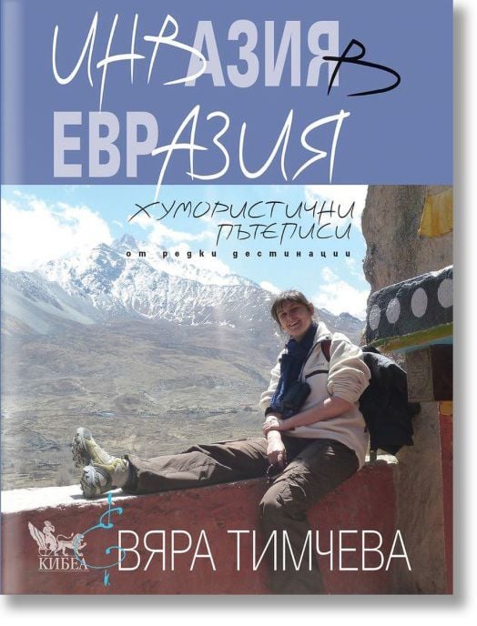 Инвазия в Евразия. Хумористични пътеписи от редки дестинации