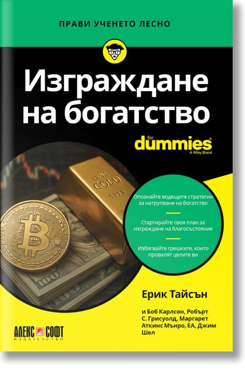 For Dummies: Изграждане на богатство