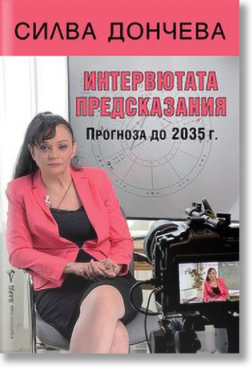 Интервютата предсказания