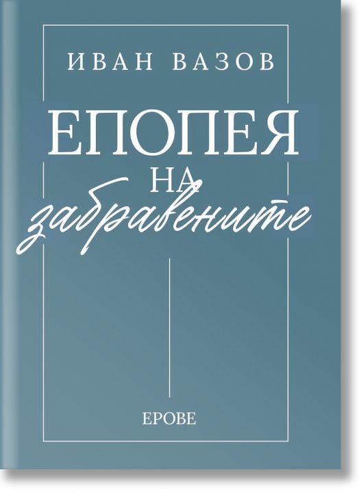 Иван Вазов. Епопея на забравените