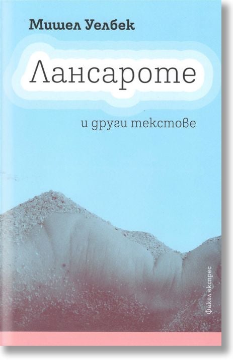 Лансароте и други текстове