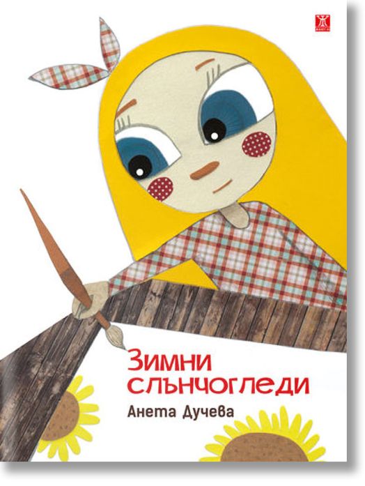 Зимни слънчогледи