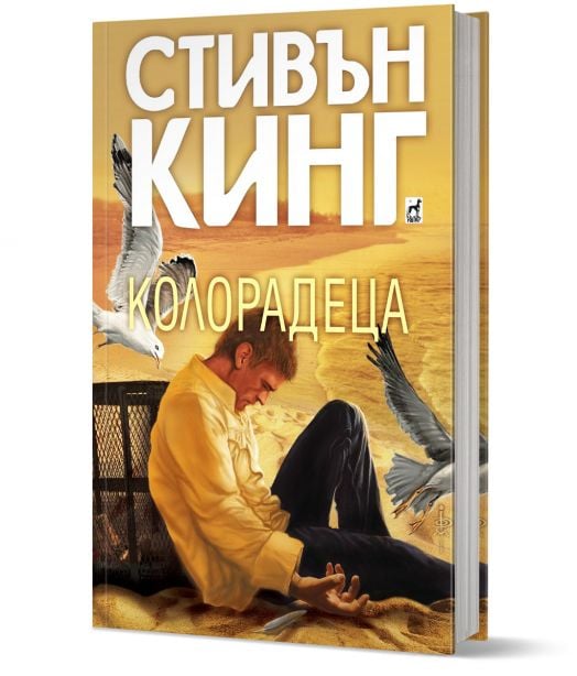 Колорадеца, твърди корици