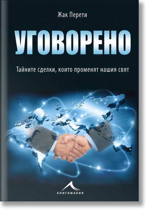 Уговорено: Тайните сделки, които променят нашия свят