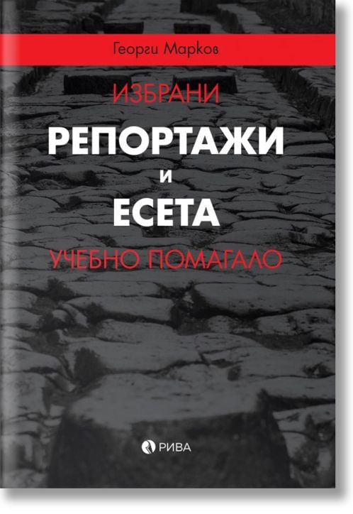 Избрани репортажи и есета. Учебно помагало