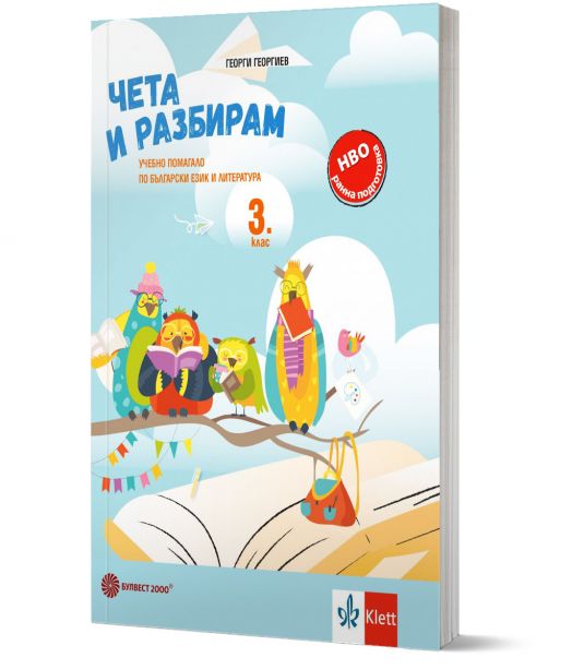 Чета и разбирам: Учебно помагало по български език и литература за 3. клас