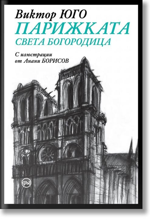 Парижката Света Богородица, твърда корица