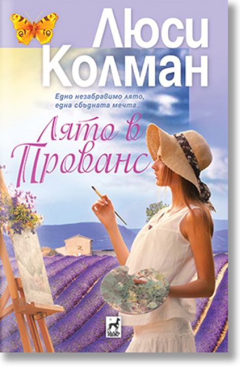 Лято в Прованс