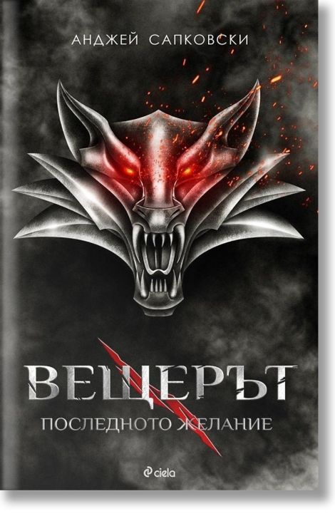 Вещерът, книга 1: Последното желание