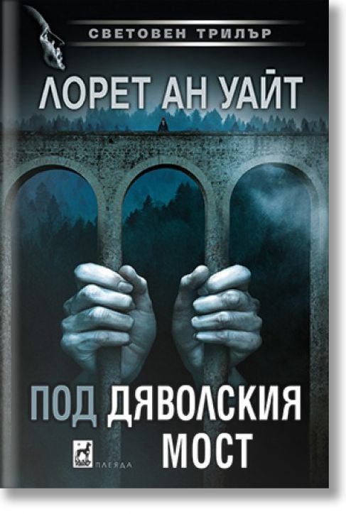 Под Дяволския мост