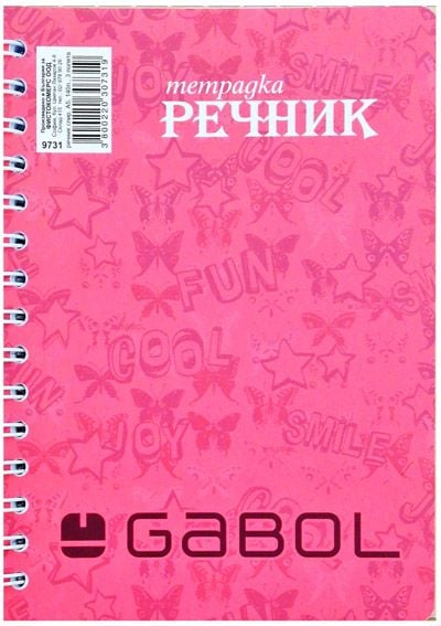 Тетрадка – речник Gabol А5, 140 листа с широки редове, три полета
