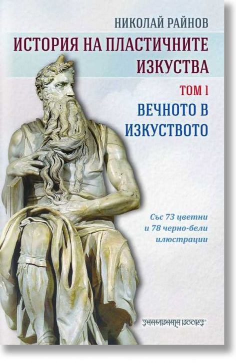 История на пластичните изкуства, том 1: Вечното в изкуството