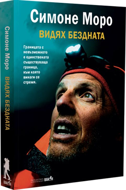 Видях бездната