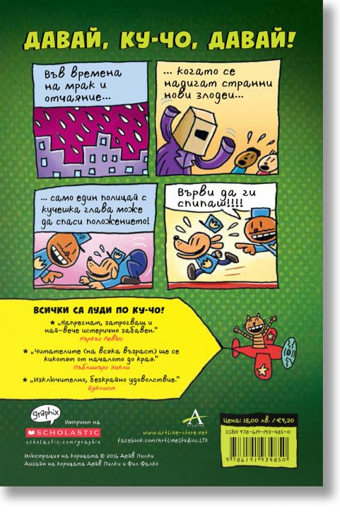 Ку-Чо, част 2: Ку-чо се развихря