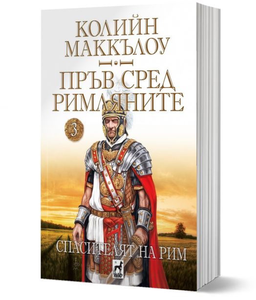 Пръв сред римляните, книга 3: Спасителят на Рим