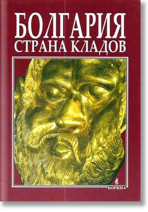 Болгария: страна кладов