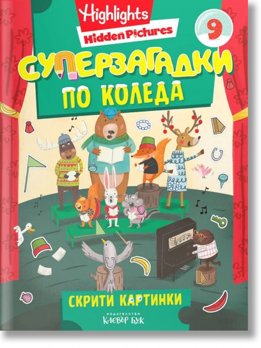 Суперзагадки по Коледа 9: Скрити картинки