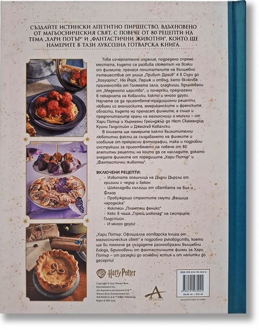 Официална готварска книга от магьосническия свят