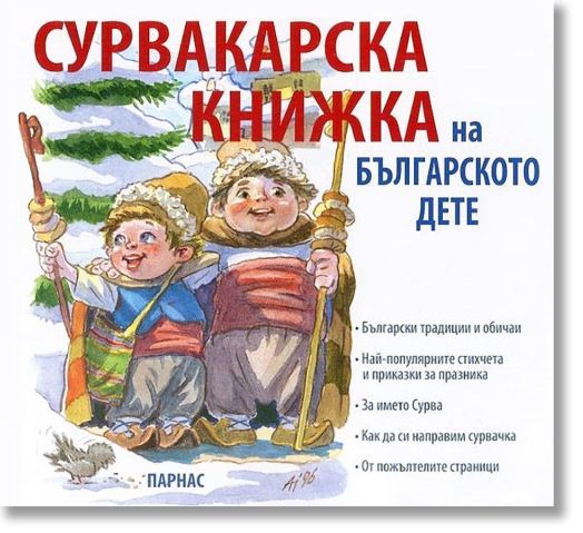 Сурвакарска книжка на българското дете