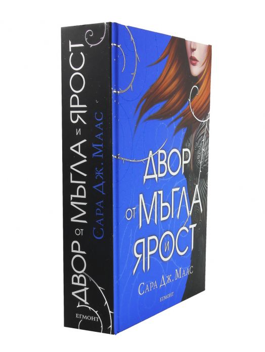 Двор от рози и бодли, книга 2: Двор от мъгла и ярост, твърди корици