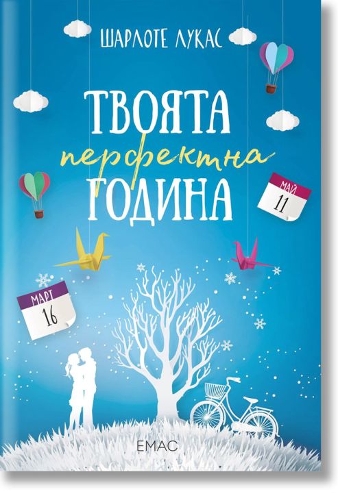 Твоята перфектна година