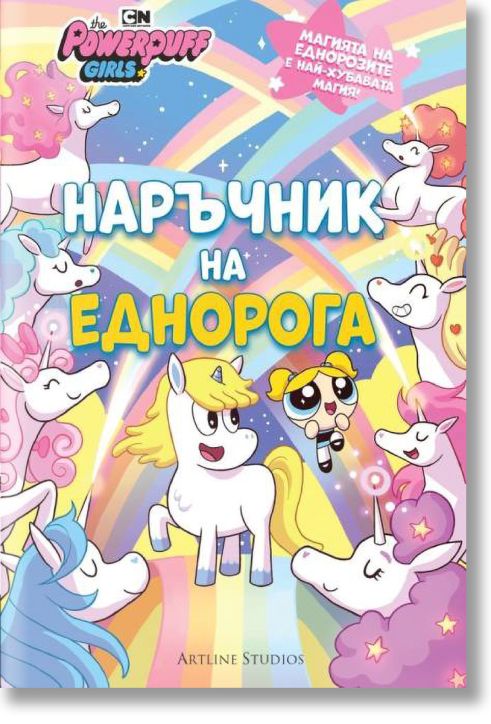 Наръчник на еднорога