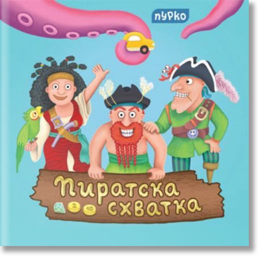 Пиратска схватка