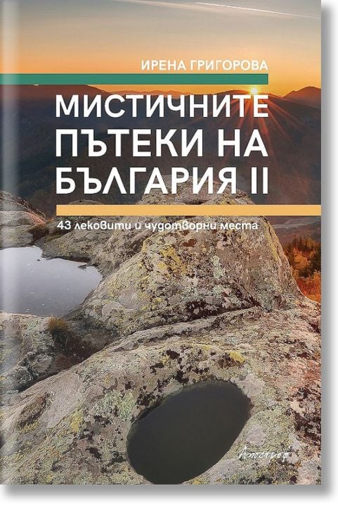 Мистичните пътеки на България, книга 2