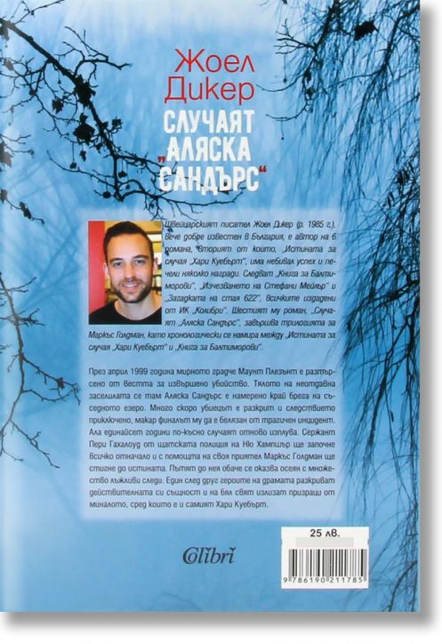 Случаят „Аляска Сандърс“