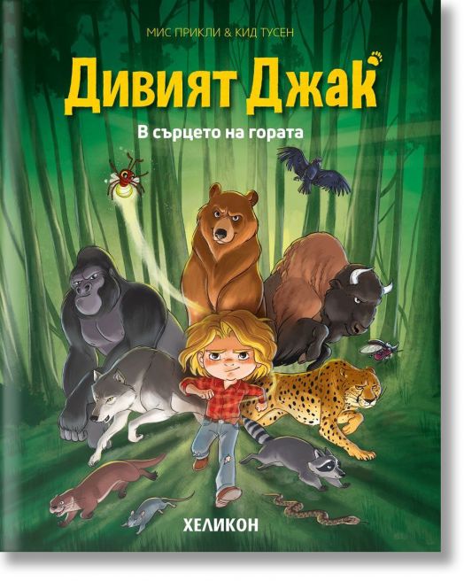 Дивият Джак, бр.1: В сърцето на гората