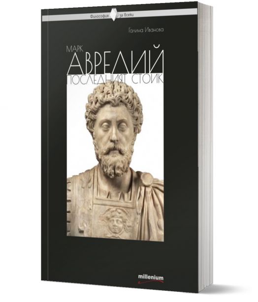 Марк Аврелий. Последният стоик