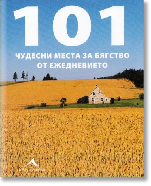 101 чудесни места за бягство от ежедневието