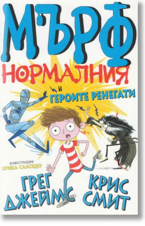 Мърф Нормалния и героите ренегати