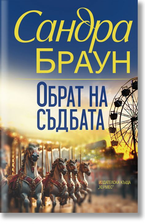 Обрат на съдбата