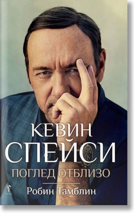 Кевин Спейси: Поглед отблизо