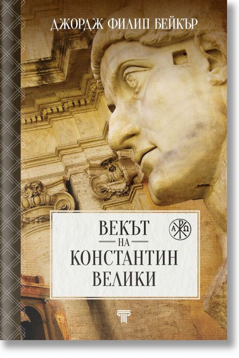 Векът на Константин Велики