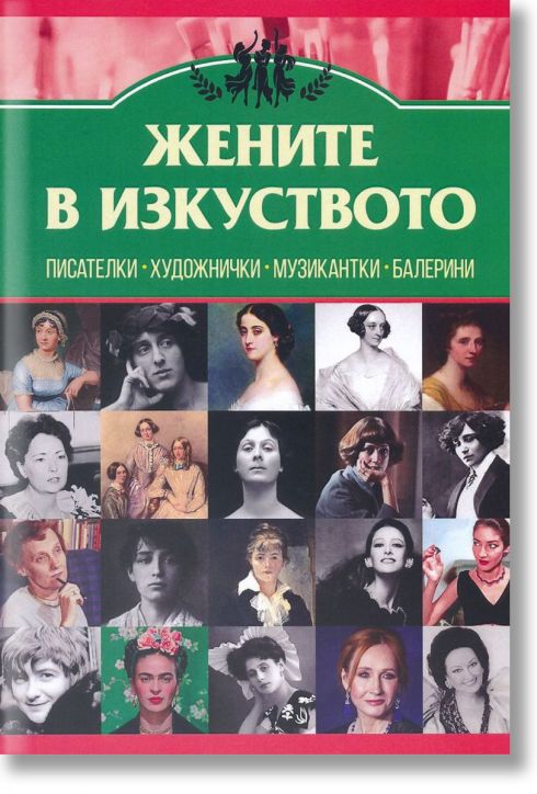 Жените в изкуството