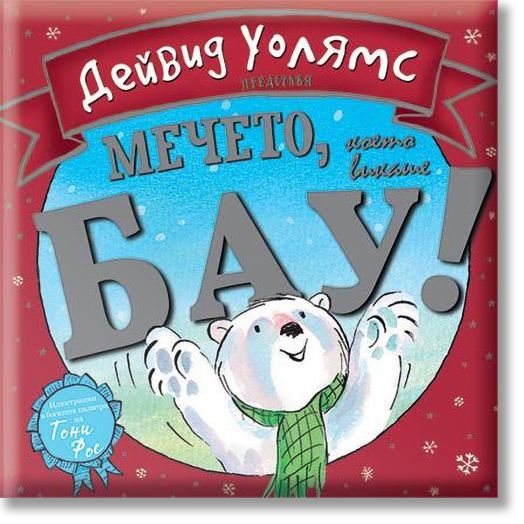 Мечето, което викаше бау!