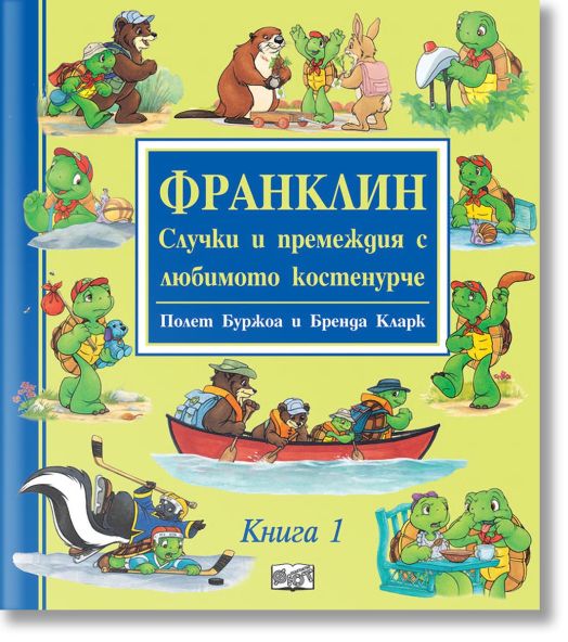 Франклин: Случки и премеждия с любимото костенурче, книга 1