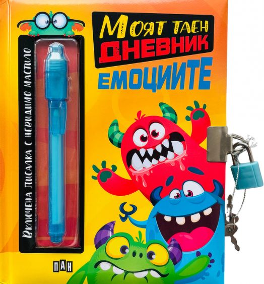 Моят таен дневник. Емоциите