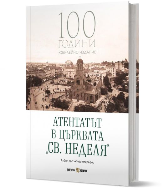 Атентатът в църквата „Св. Неделя“. 100 години юбилейно издание