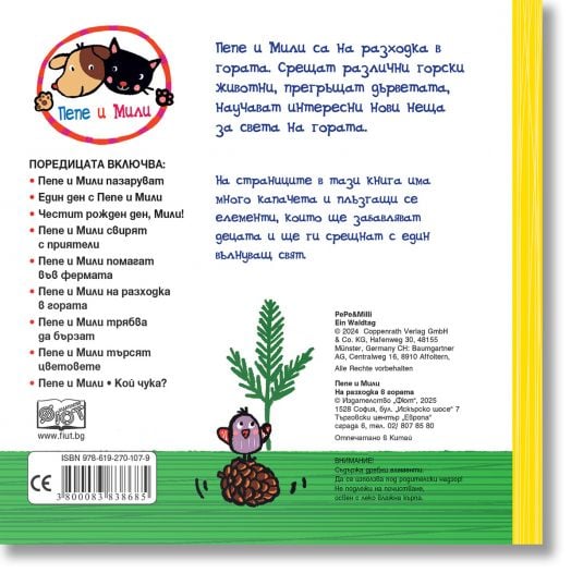 Пепе и Мили на разходка в гората