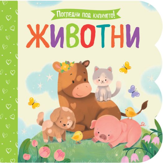 Погледни под капачето!: Животни
