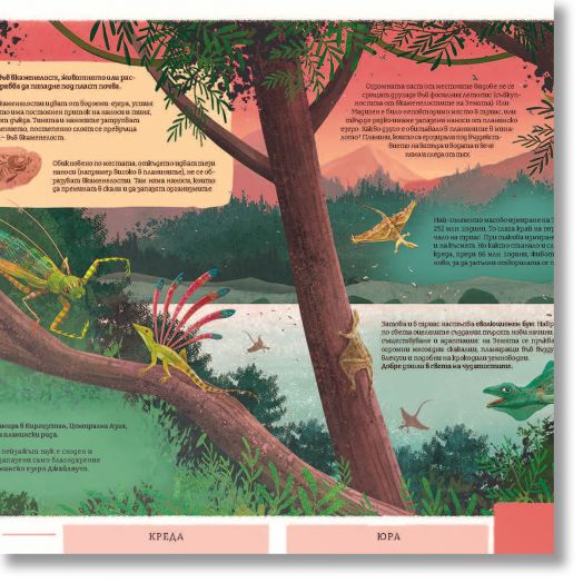 Миналото: Илюстрирано пътешествие в изгубените светове на Земята