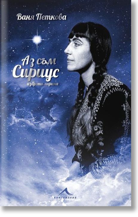 Аз съм Сириус